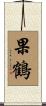 果鶴 Scroll