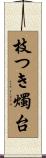 枝つき燭台 Scroll