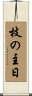 枝の主日 Scroll