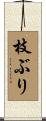 枝ぶり Scroll