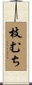 枝むち Scroll