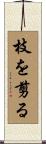 枝を剪る Scroll