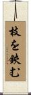 枝を鋏む Scroll