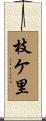枝ケ里 Scroll