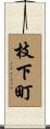 枝下町 Scroll
