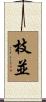 枝並 Scroll