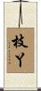 枝丫 Scroll