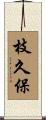 枝久保 Scroll