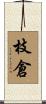 枝倉 Scroll