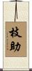 枝助 Scroll