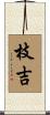 枝吉 Scroll