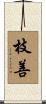枝善 Scroll