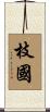 枝國 Scroll