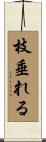 枝垂れる Scroll