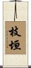 枝垣 Scroll