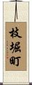 枝堀町 Scroll