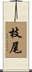 枝尾 Scroll