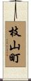 枝山町 Scroll