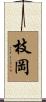枝岡 Scroll