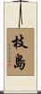 枝島 Scroll