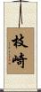 枝崎 Scroll