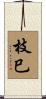 枝巳 Scroll