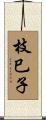 枝巳子 Scroll