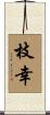 枝幸 Scroll