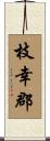 枝幸郡 Scroll