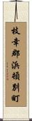 枝幸郡浜頓別町 Scroll