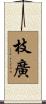 枝廣 Scroll