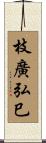 枝廣弘巳 Scroll