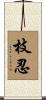 枝忍 Scroll