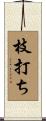 枝打ち Scroll