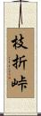 枝折峠 Scroll