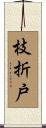 枝折戸 Scroll