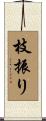枝振り Scroll