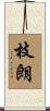枝朗 Scroll