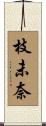 枝未奈 Scroll