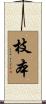 枝本 Scroll