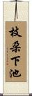 枝朶下池 Scroll