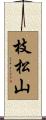 枝松山 Scroll