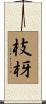枝枒 Scroll