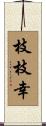 枝枝幸 Scroll