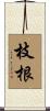 枝根 Scroll