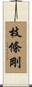 枝條剛 Scroll