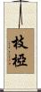 枝椏 Scroll