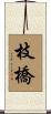 枝橋 Scroll