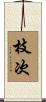 枝次 Scroll