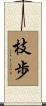 枝歩 Scroll